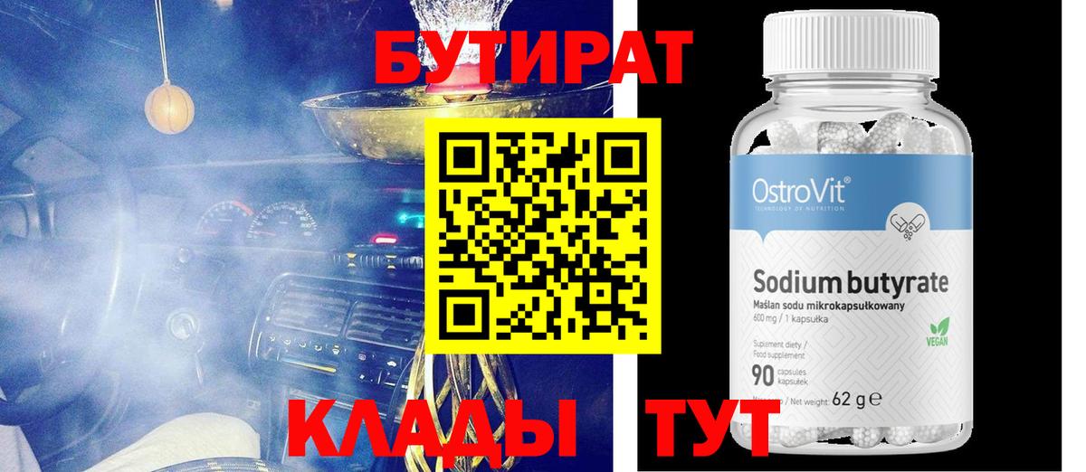 Кропоткин  БУТИРАТ оксибутират  Вход с VPN 